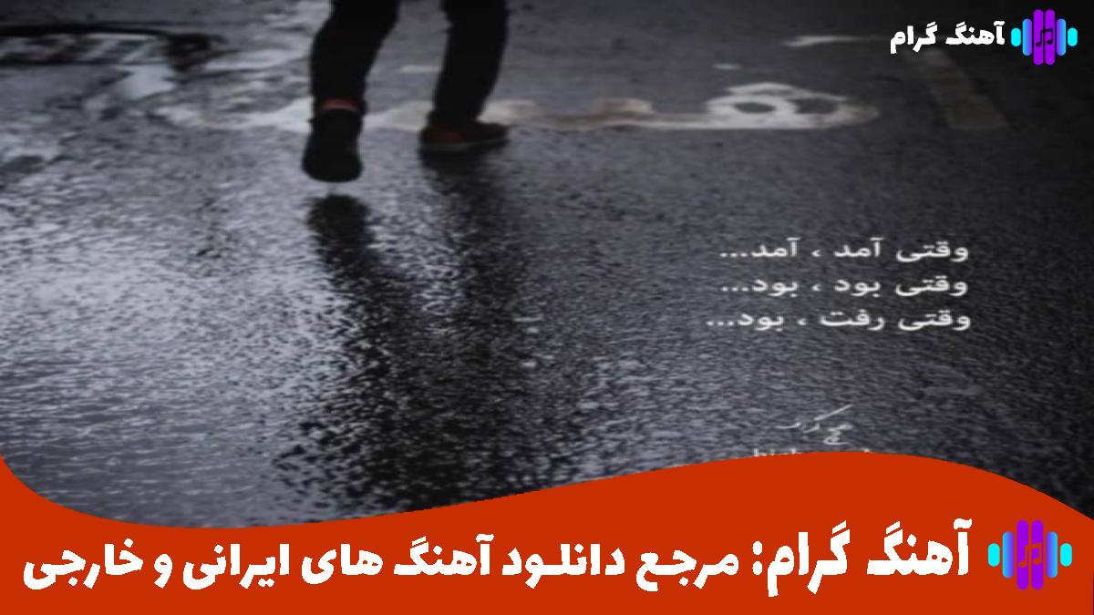 کاور آهنگ ما با مرگ قرار بود بکنیم همو ترک از رضا پیشرو